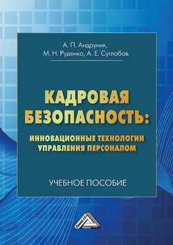 Кадровая безопасность: инновационные технологии управления персоналом