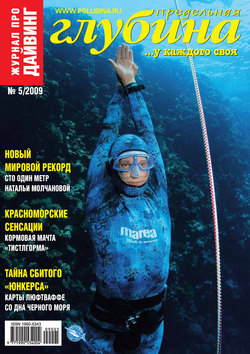 Предельная Глубина №5/2009