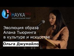 Политика репрезентаций и интеллектуальные тренды: образ Алана Тьюринга