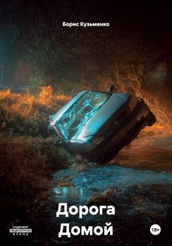 Дорога Домой