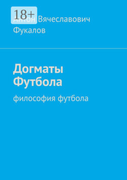 Догматы Футбола. Философия футбола