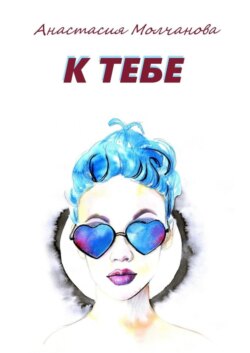 К тебе