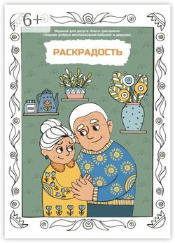 Раскрадость. Издание для досуга. Книга-раскраска. Сборник добрых воспоминаний бабушек и дедушек