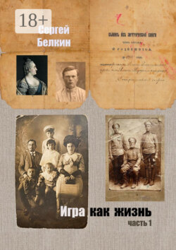 Игра как жизнь. Часть 1