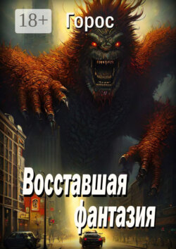 Восставшая фантазия