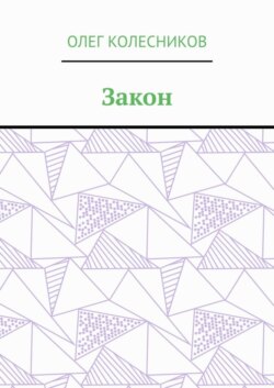 Закон