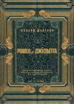 Ромео и Джульетта. Акт 1, сцена 1. Адаптированная пьеса для перевода, пересказа и аудирования