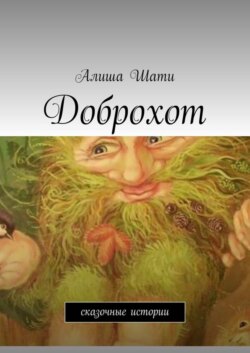 Доброхот. Сказочные истории