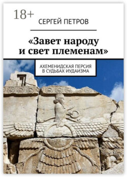 «Завет народу и свет племенам». Ахеменидская Персия в судьбах иудаизма