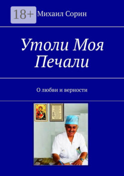 Утоли моя печали. О любви и верности