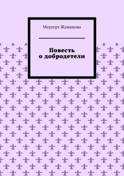 Повесть о добродетели