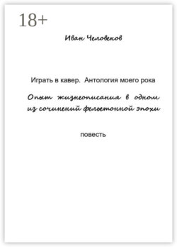 Играть в кавер. Антология моего рока