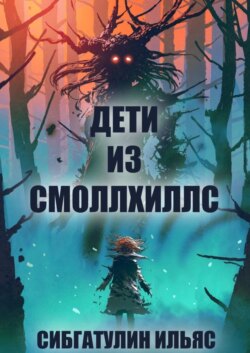 Дети из Смоллхиллс