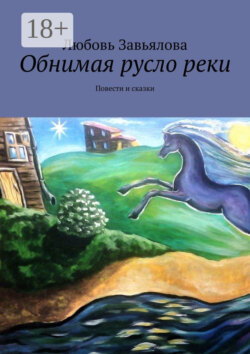 Обнимая русло реки. Повести и сказки