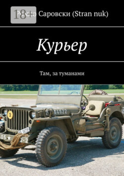 Курьер. Там, за туманами