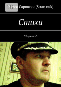 Cтихи. Сборник-6