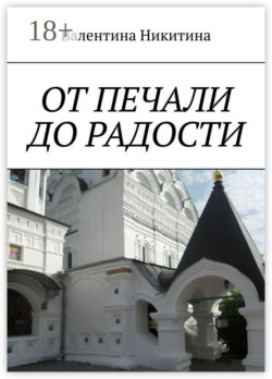 ОТ ПЕЧАЛИ ДО РАДОСТИ