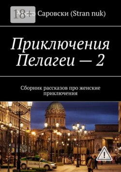 Приключения Пелагеи – 2. Сборник рассказов про женские приключения