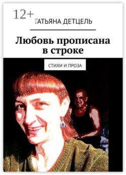 Любовь прописана в строке. Стихи и проза