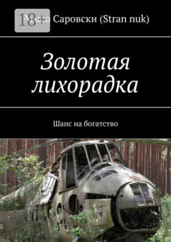 Золотая лихорадка. Шанс на богатство