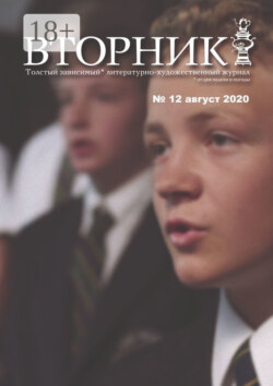 Вторник. №12 август 2020. Толстый, зависимый от дня недели и погоды, литературно-художественный журнал