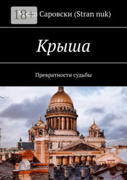 Крыша. Превратности судьбы