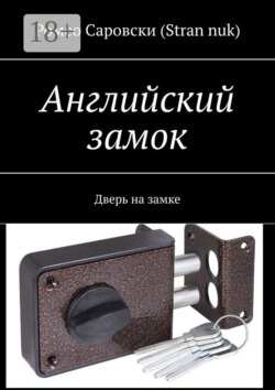 Английский замок. Дверь на замке