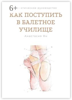 Как поступить в балетное училище