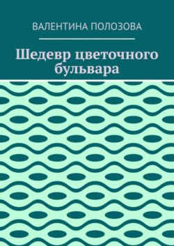 Шедевр цветочного бульвара