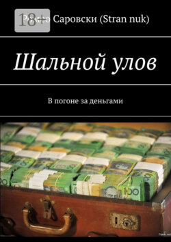 Шальной улов. В погоне за деньгами