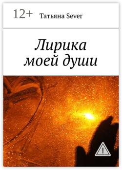 Лирика моей души