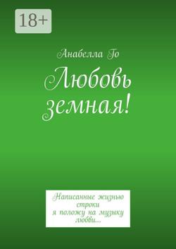 Любовь земная! Написанные жизнью строки я положу на музыку любви…