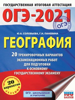 ОГЭ-2021. География. 20 тренировочных вариантов экзаменационных работ для подготовки к основному государственному экзамену