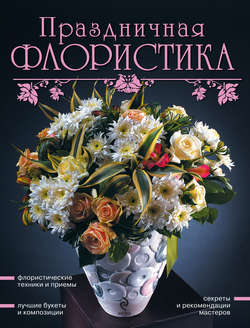 Праздничная флористика