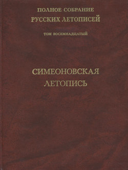 Полное собрание русских летописей. Том 18. Симеоновская летопись