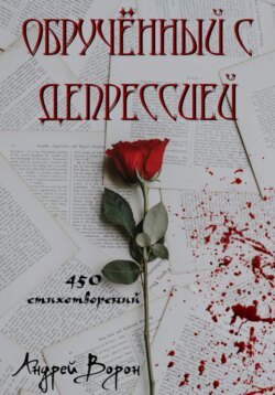 Обручённый с депрессией