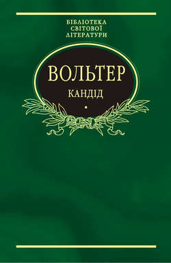 Кандід: Філософські повісті (збірник)