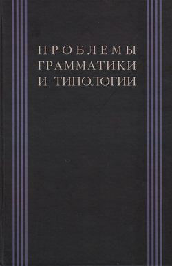 Проблемы грамматики и типологии. Сборник статей памяти В. П. Недялкова (1928–2009)