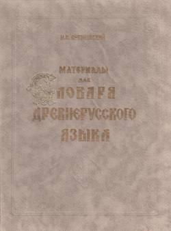 Материалы для словаря древнерусского языка. Том I. А – К