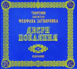 Двери покаяния. Избранное