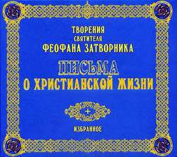 Письма о христианской жизни