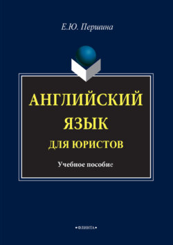 Английский язык для юристов. Учебное пособие