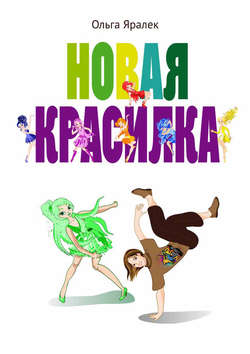 Новая красилка