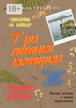 Три летние истории