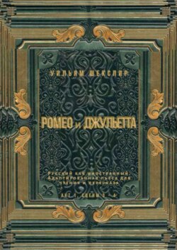 Ромео и Джульетта. Акт 1, сцены 3—4. Русский как иностранный. Адаптированная пьеса для чтения и пересказа
