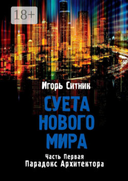 Суета Нового Мира. Часть первая. Парадокс Архитектора