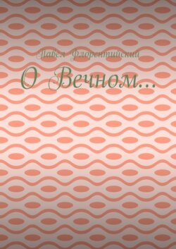 О Вечном…