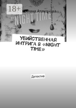 Убийственная интрига в «Night time». Детектив