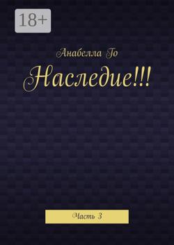 Наследие!!! Часть 3