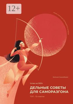 Успех на 100%: дельные советы для саморазгона